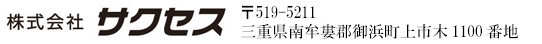 株式会社サクセス